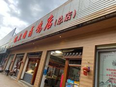 门面-沈卫国卤鸡店(总店)