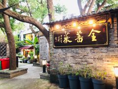 -金蔷薇·湖景庭院餐厅(环湖店)