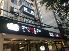 门面-韩阳王石板烤肉