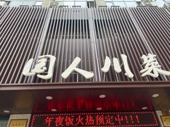 门面-国人川菜(李家村建东街店)