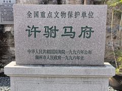 -许驸马府