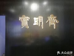 -宝明斋眼镜(洪楼店)