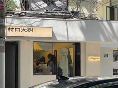 -村口大树(长乐路店)