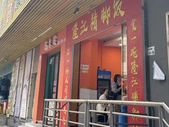 -隆江猪脚饭昌记(创业花园店)