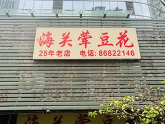 -海关荤豆花(洋河一路店)