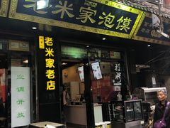 门面-西羊市老米家泡馍(西羊市店)