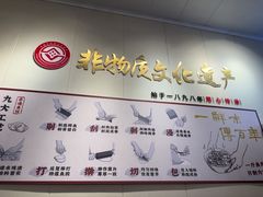 -非遗·十八曲鱼饺(西马总店)