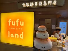 -fufuland·生乳舒芙蕾(北京·合生汇店)