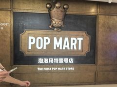 -泡泡玛特POPMART(壹号店)