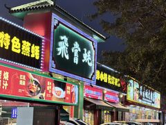 -飞尝蚝·顺德菜·鱼生(顺德总店)