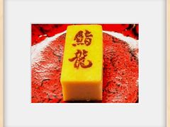 -鮨龍