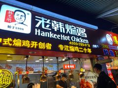 门面-老韩煸鸡·中国炸鸡(水塔美食街店)