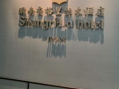 -济南香格里拉·咖啡泉自助餐厅