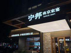 -宁邦·家宴·南京菜(红山动物园店)