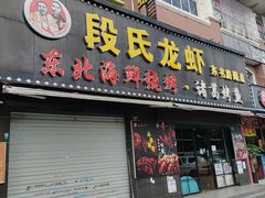 -段氏龙虾·烧烤·烤鱼(东书房路店)