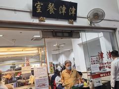 -津津餐室