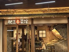 -肥三土菜馆(五四广场店)