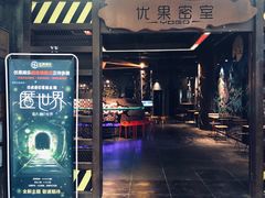 -YOGO优果密室逃脱(新佳丽广场店)