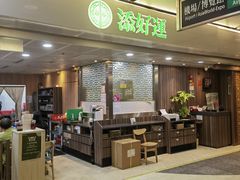 -添好运点心专门店(中环IFC店)