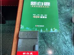 -新白鹿餐厅(悠迈生活广场店)