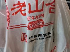 -非遗·老山合·潮汕特产猪头粽(龙眼南店)