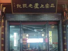 -上卢老天大馄饨(上楼线店)