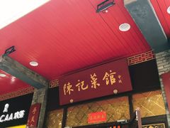 门面-陈记菜馆·非遗淮扬菜(东关街教场店)