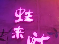 门面-蛙来哒(金沙洲万达店)