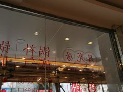 门面-月亮房·白斩鸡(娄山关路店)