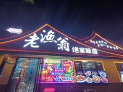 -老渔翁海肠捞饭(幸福九村店)