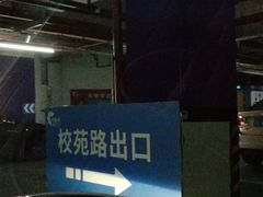 -杭州金沙印象城-地下停车场