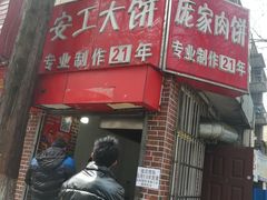 门面-安工大饼庞家肉饼