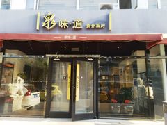 -泉味道贵州厨房(三里河店)