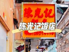 -陈光记烧腊店(罗保博士街店)