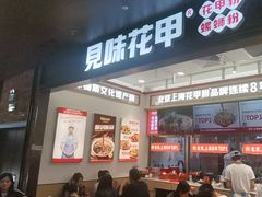 -见味花甲(福田coco park店)