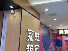 -AEON超市(永旺梦乐城泰达店)