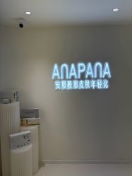 -安那般那皮肤年轻化ANAPANA