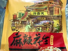 -兴盛德·麻辣花生大王·老店(中山路店)