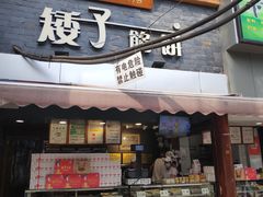 门面-矮子馅饼(大成路店)