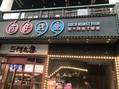 门面-匠子烤鱼(桫椤湾店)