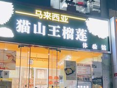 -开皇马来西亚榴莲美食店(华强北店)