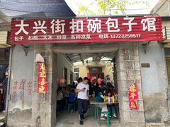 -大兴街扣碗包子馆