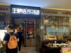 -王慧洁开口虾水饺·地道东北菜(银泰城店)