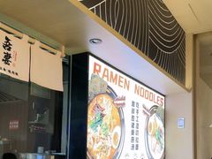 -吾妻拉面•和风食堂(群光广场店)