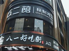 -八一路好吃街(雨田商务大厦店)