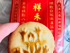 -祥禾饽饽铺·中式糕点(天津河东美福园店)