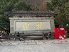-方岩风景区