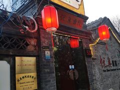 门面-悦真雅院·四合院·清真私房菜(雍和宫店)