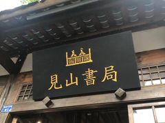 -见山书院