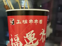 -成都玉林串串香(世纪港湾店)
